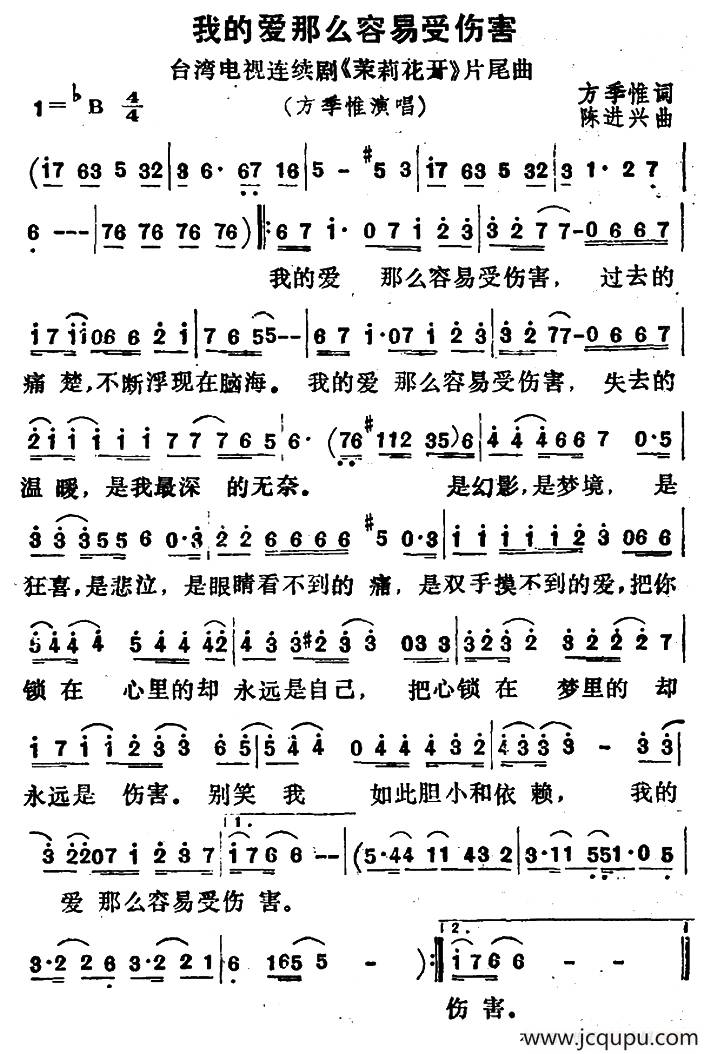 我的爱那么容易受伤害（台湾电视剧《茉莉花开》片尾曲）简谱