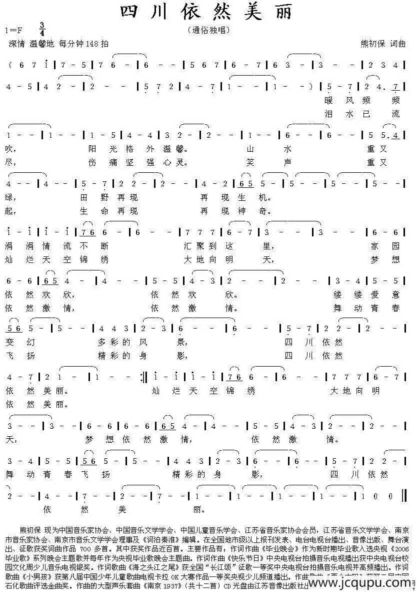 四川依然美丽（熊初保词曲）简谱