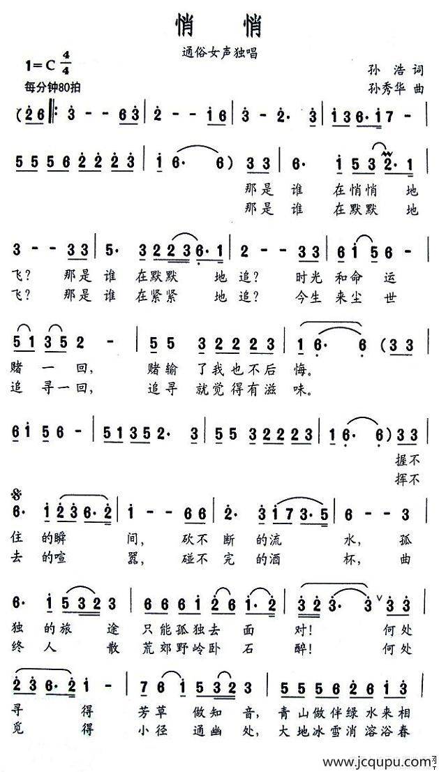 悄悄(孙浩词 孙秀华曲)简谱-曲谱 - 酷好简谱