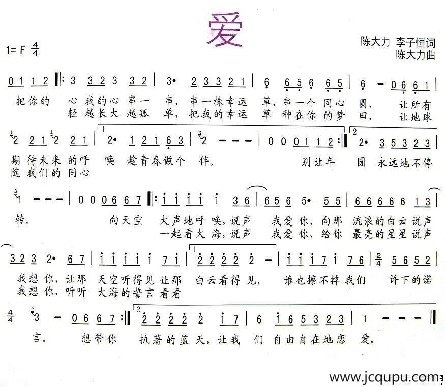 爱（陈大力、李子恒词 陈大力曲）简谱