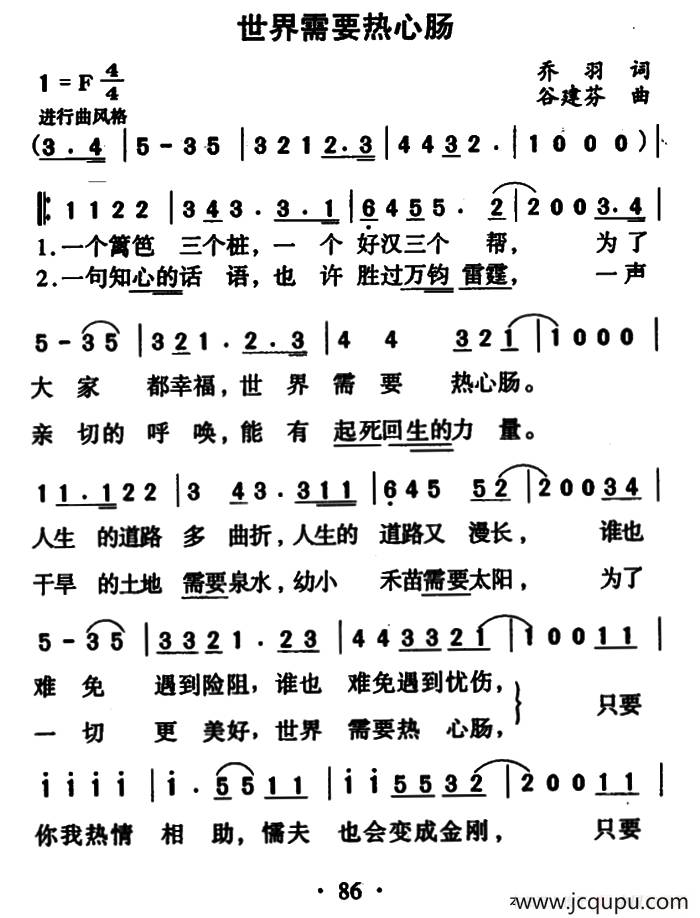 世界需要热心肠（乔羽词 谷建芬曲）简谱