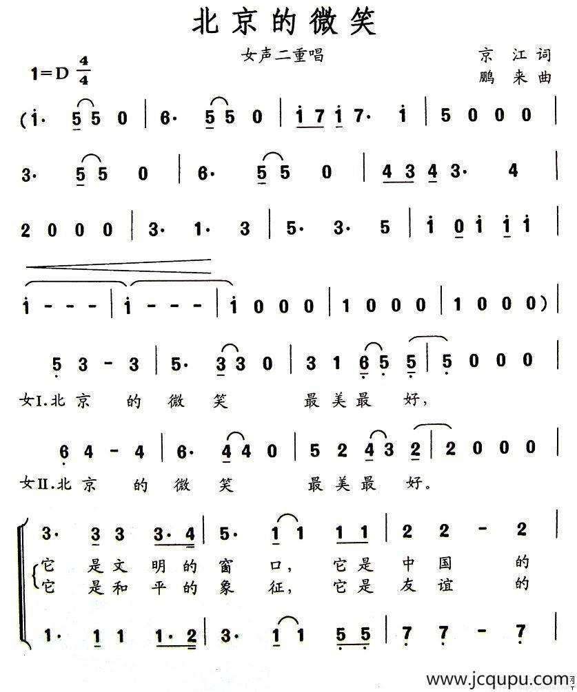 北京的微笑（京江词 鹏来曲）简谱