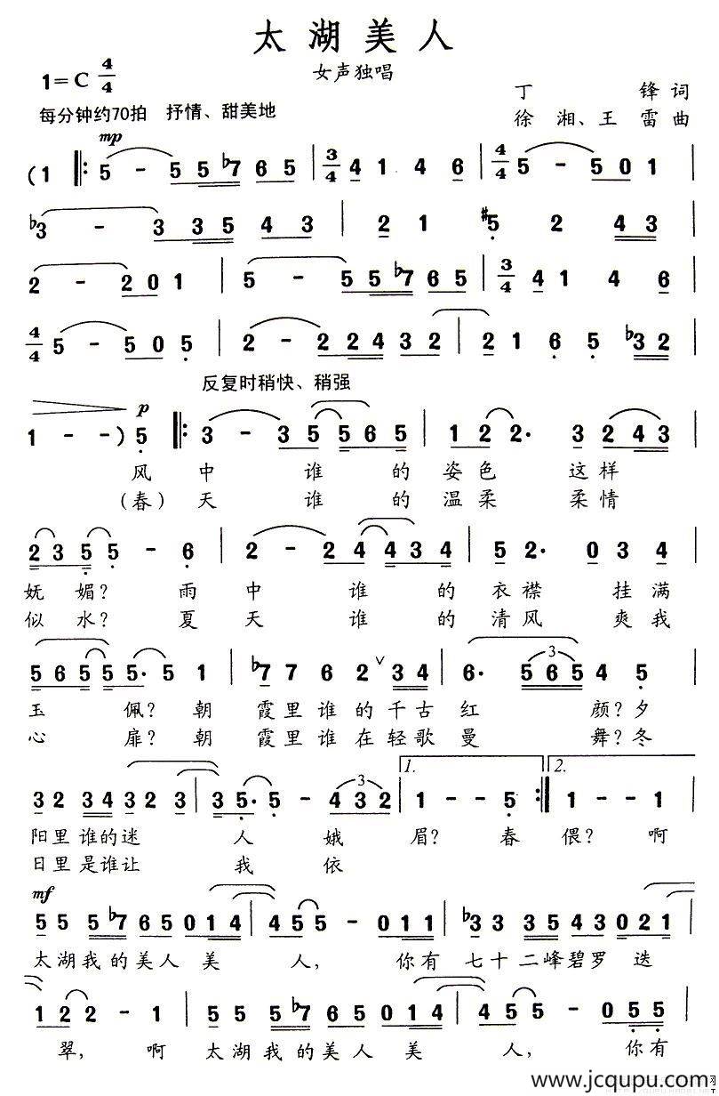 太湖美人（丁锋词 徐湘、王雷曲）简谱