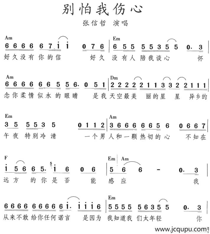 别怕我伤心简谱