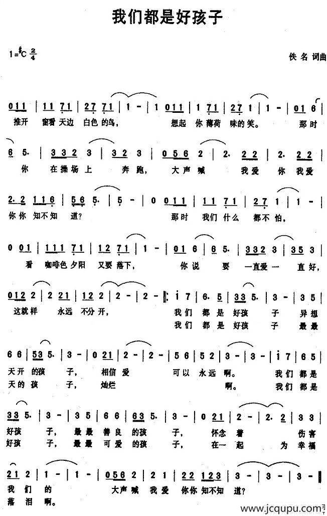 我们都是好孩子（佚名词曲）简谱