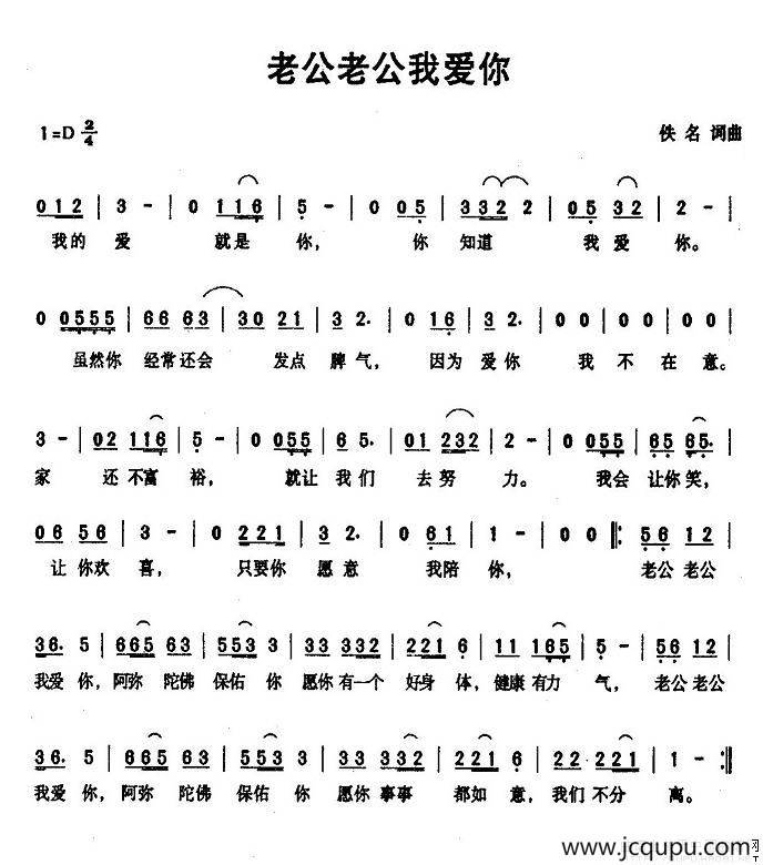 老公老公我爱你简谱