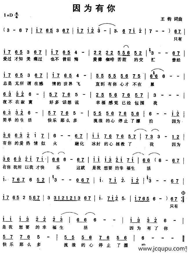 因为有你（王钧词曲）简谱