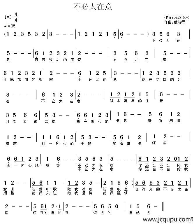 不必太在意（浅颜流水词 戴前程曲）简谱