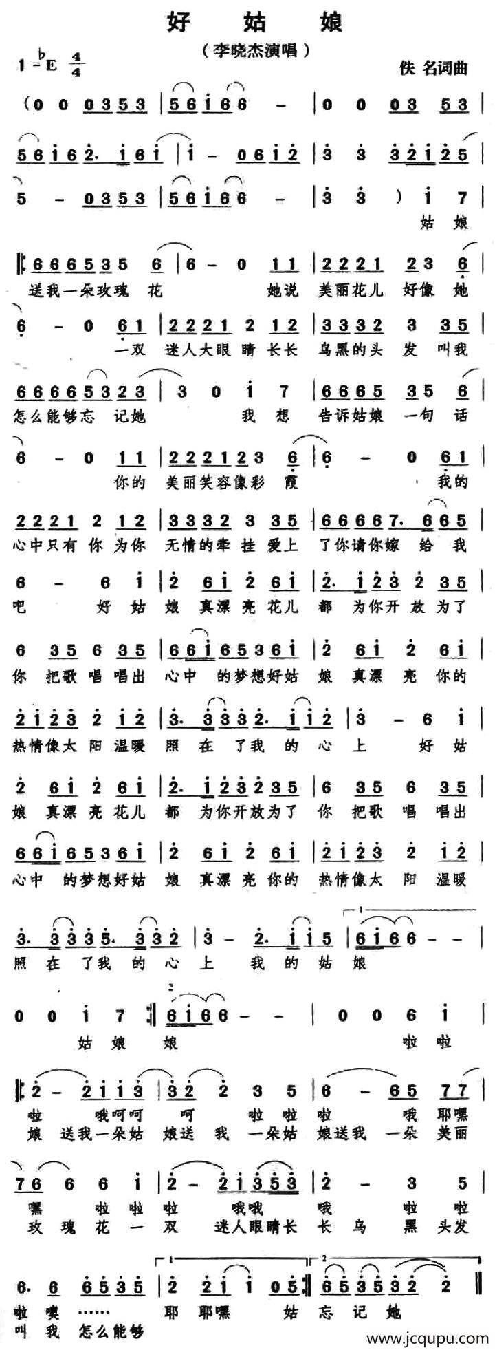 好姑娘（三汛词 三汛曲）简谱