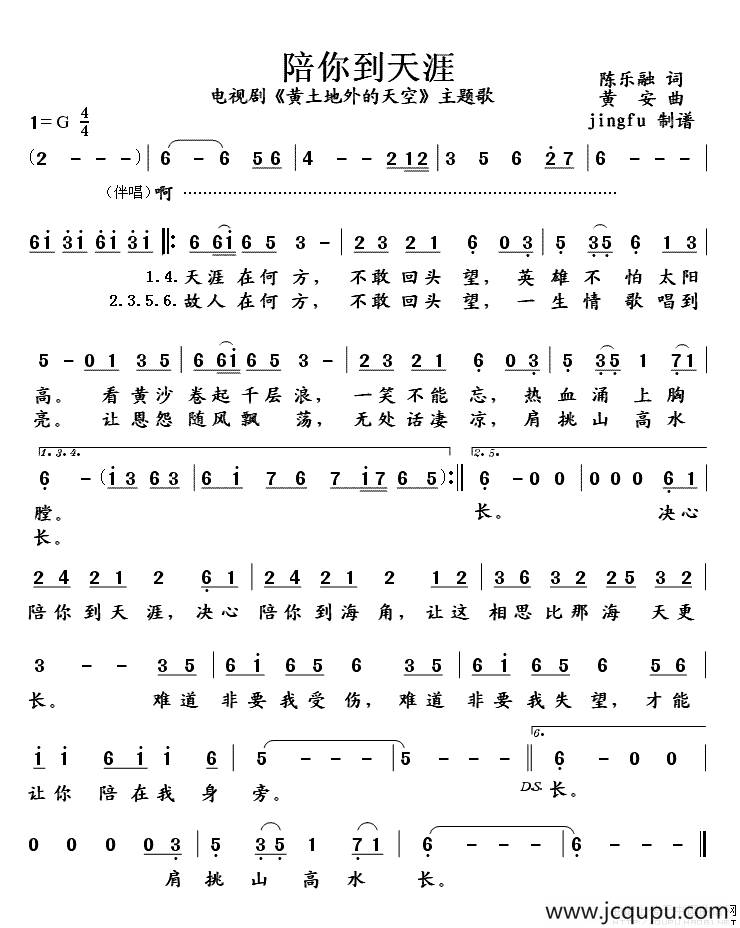 陪你到天涯（电视剧《黄土地外的天空》主题歌）简谱