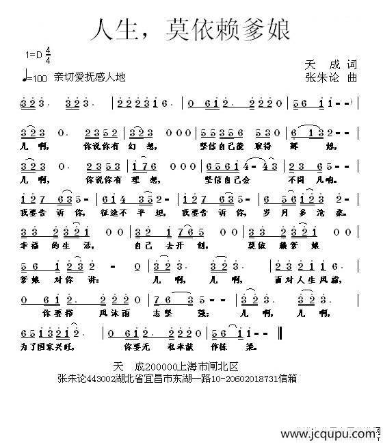 人生，莫依赖爹娘简谱