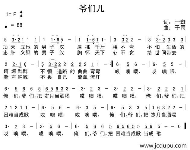 爷们儿（一斑词 干雨曲）简谱