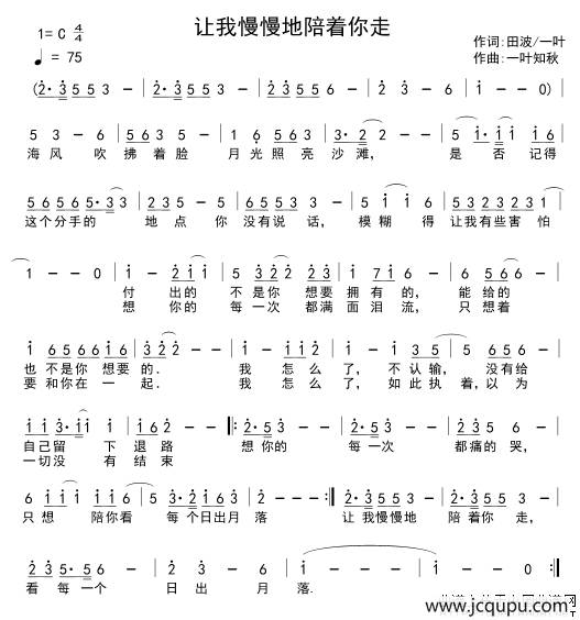 让我慢慢地陪着你走简谱
