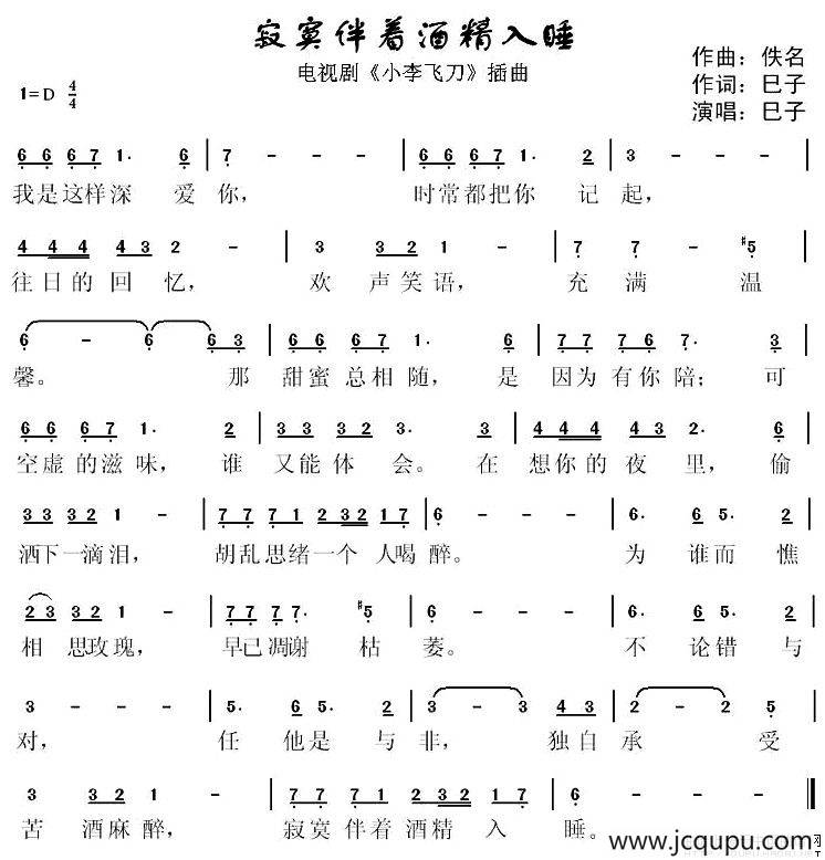 寂寞伴着酒精入睡（电视剧《小李飞刀》插曲）简谱