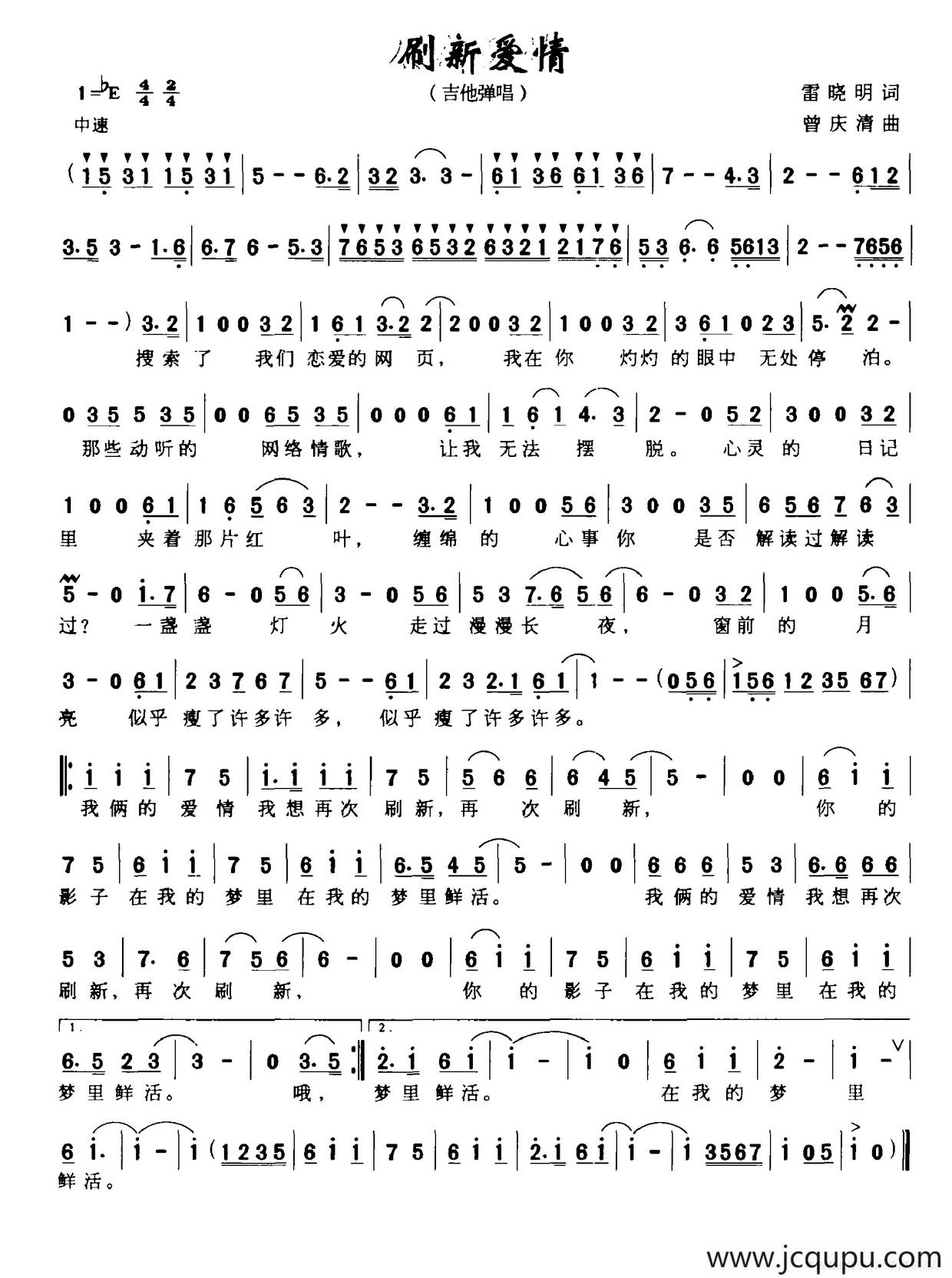 刷新爱情（雷晓明词 曾庆清曲）简谱