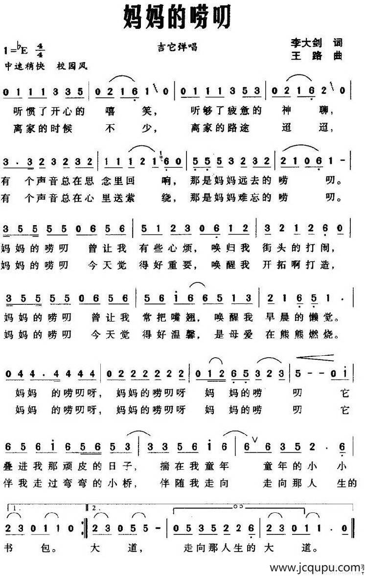 妈妈的唠叨（李大剑词 王路曲）简谱