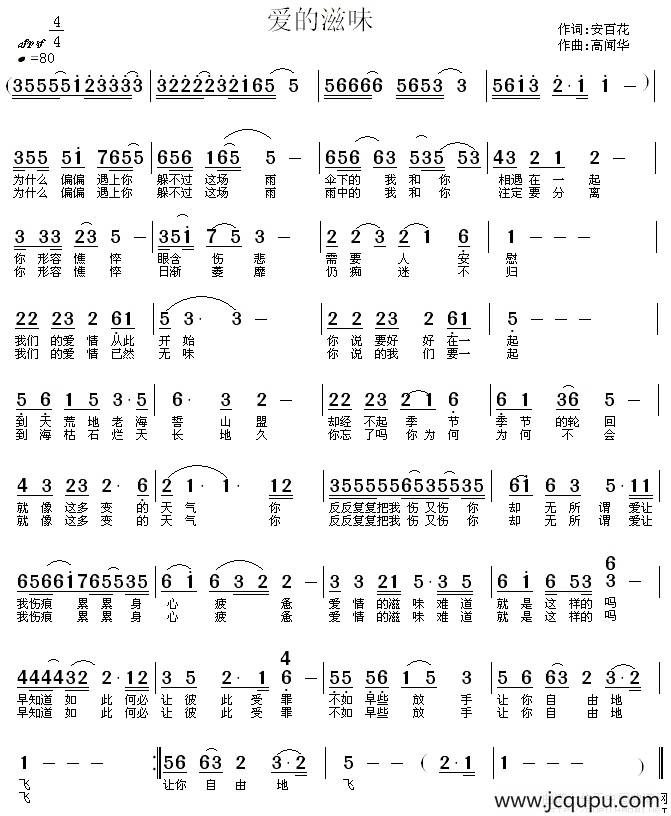 爱的滋味（安百花词 高闻华曲）简谱