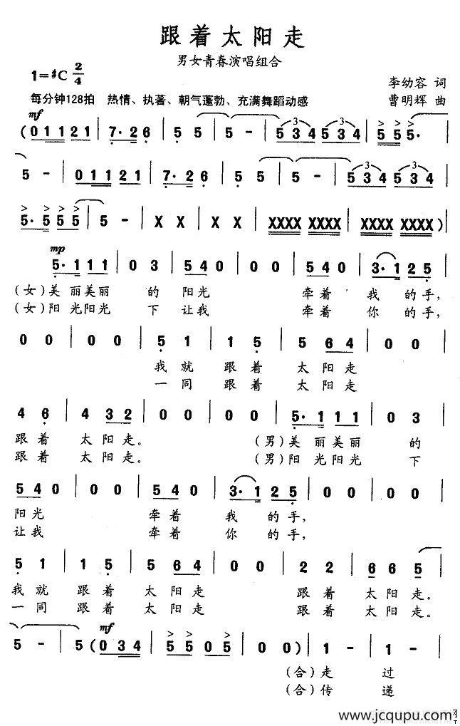 跟着太阳走（李幼容词 曹明辉曲）简谱