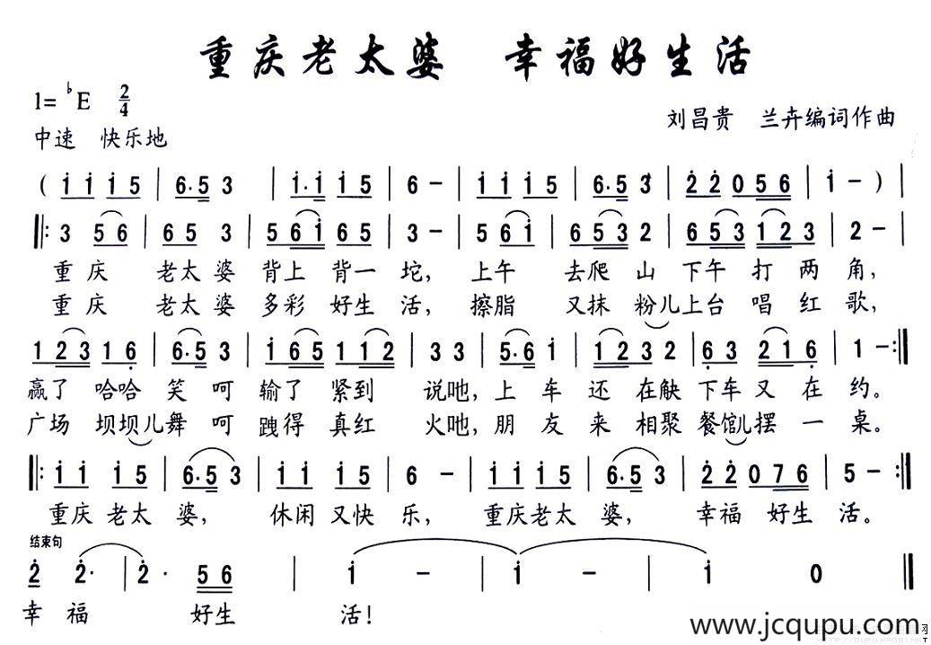 重庆老太婆 生活好幸福简谱