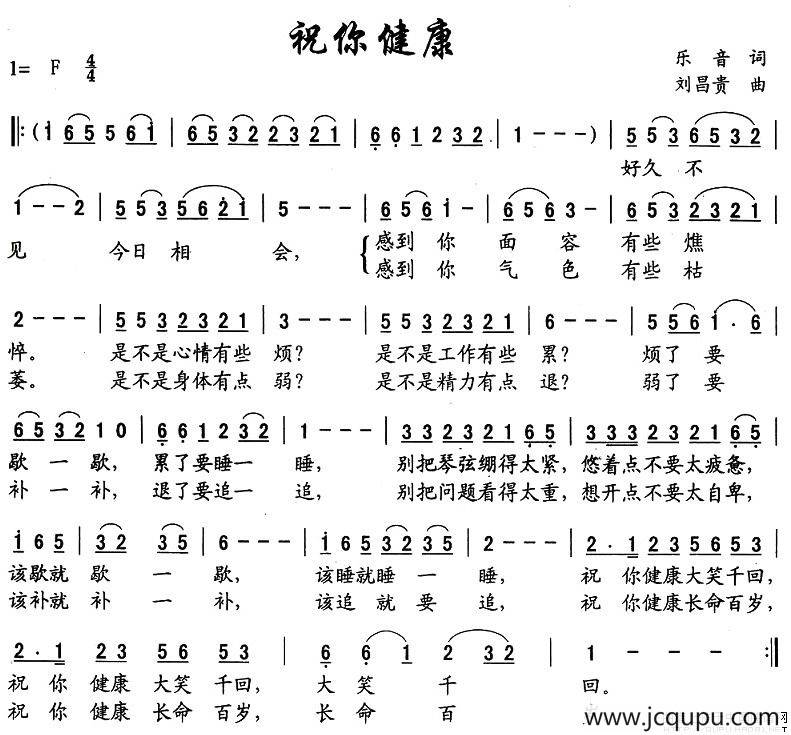 祝你健康（乐音词 刘昌贵曲）简谱