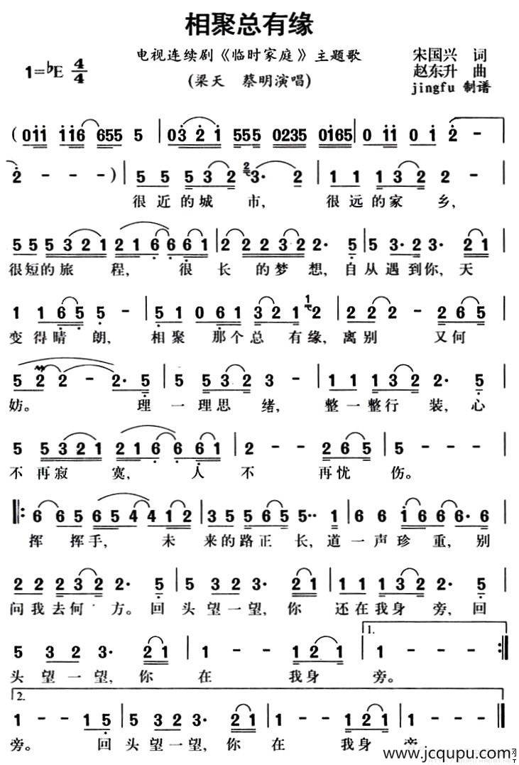 相聚总有缘（电视剧《临时家庭》主题歌）简谱