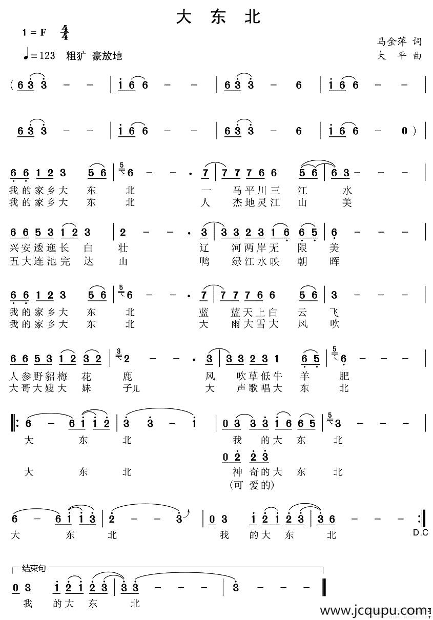 大东北（马金萍词 大平曲）简谱