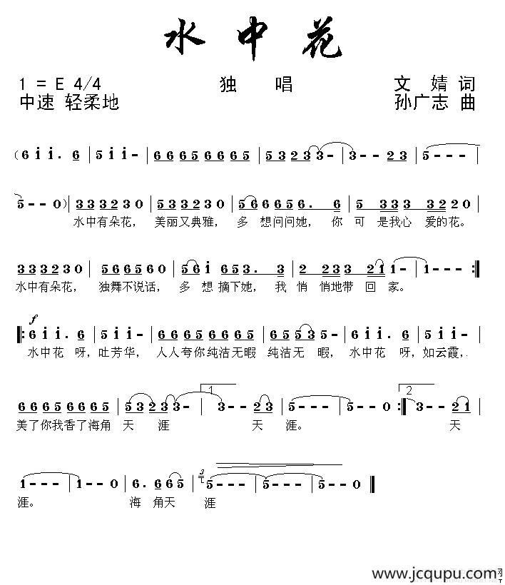 水中花（文婧词 孙广志曲）简谱