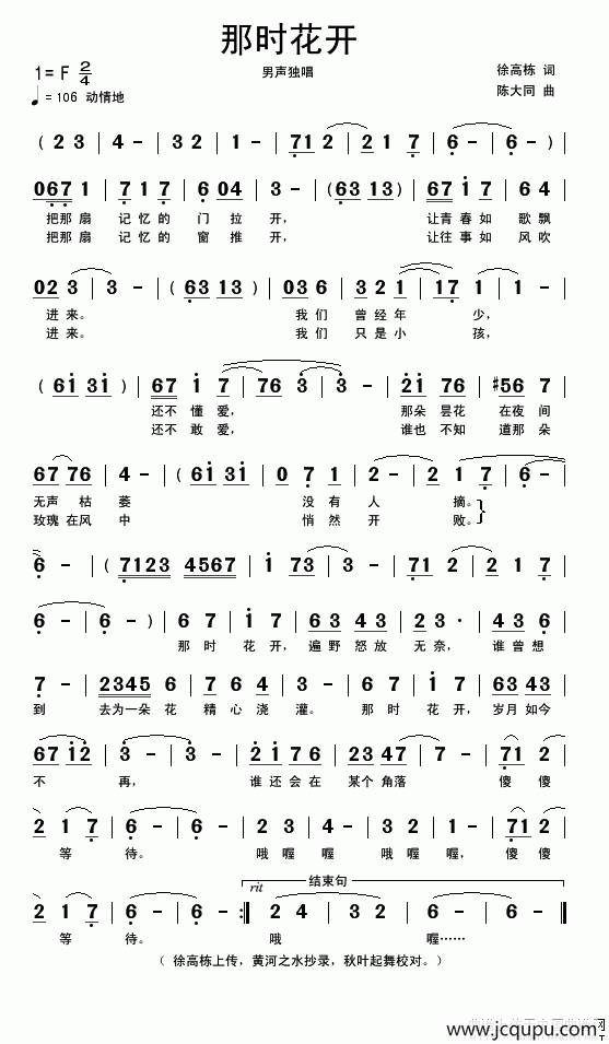 那时花开（徐高栋词 陈大同曲）简谱