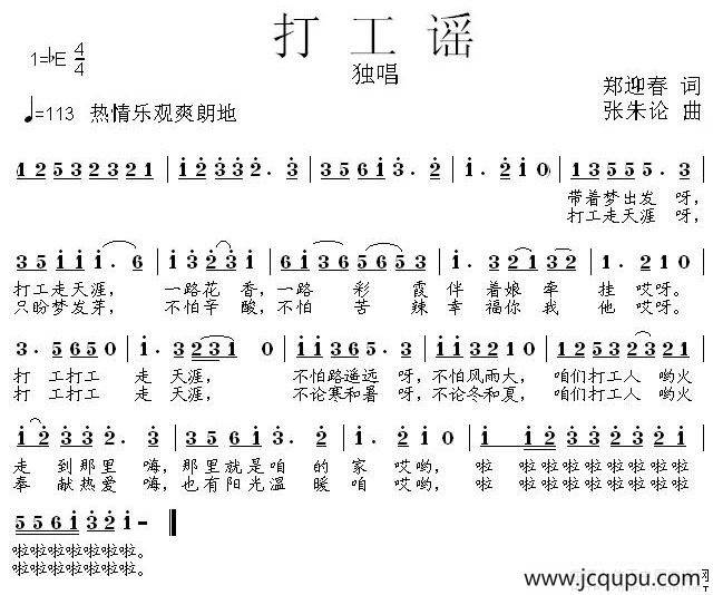 打工谣（郑迎春词 张朱论曲）简谱