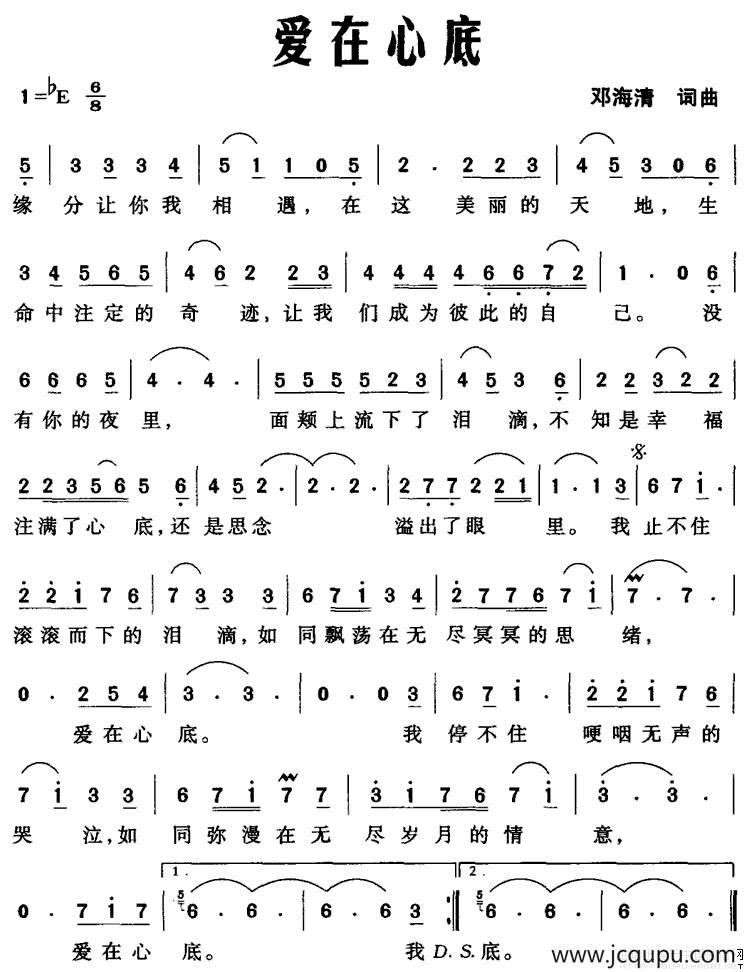 爱在心底（邓海清 词曲）简谱