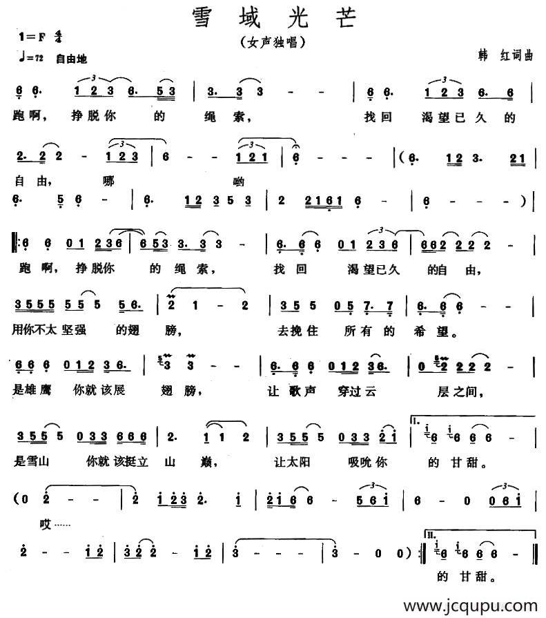 雪域光芒（韩红 词曲）简谱