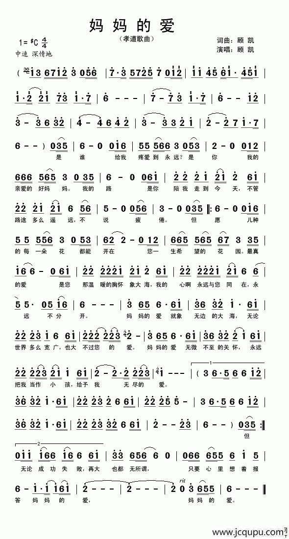 妈妈的爱（顾凯词曲）简谱