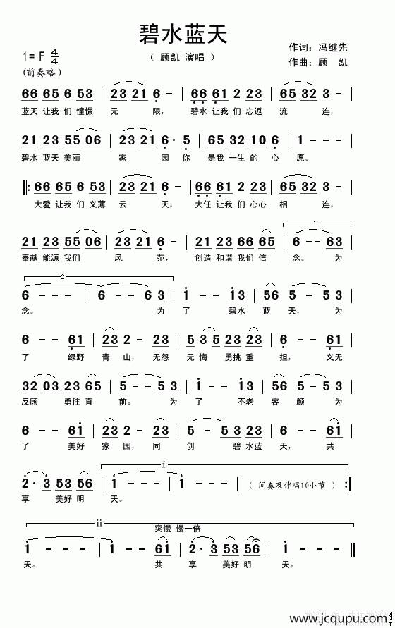 碧水蓝天（冯继先词 顾凯曲）简谱