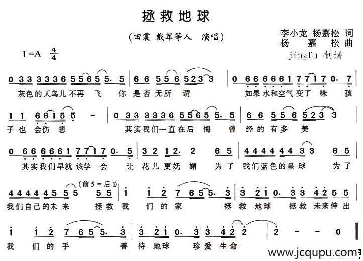 拯救地球（李小龙、杨嘉松词 杨嘉松曲）简谱