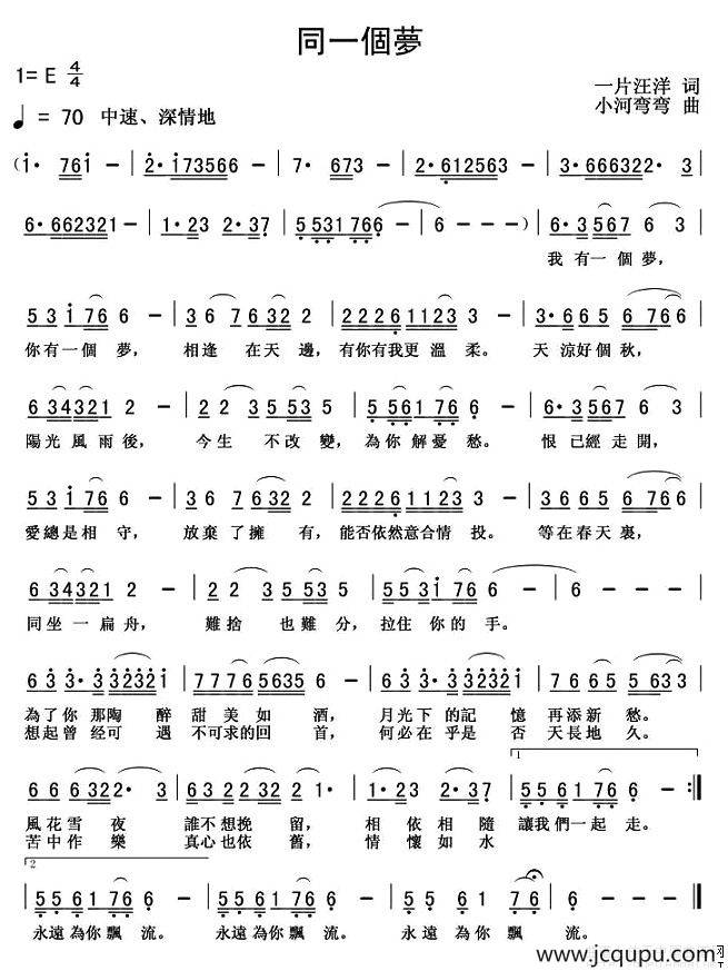 同一个梦（一片汪洋词 小河弯弯曲）简谱