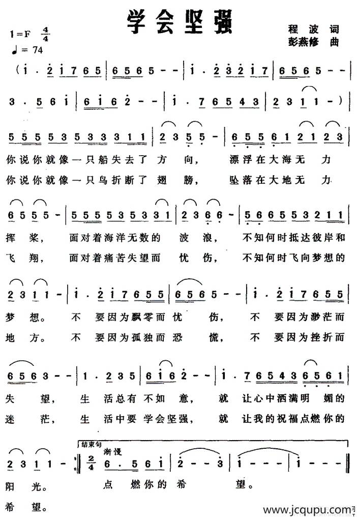 学会坚强（程波词 彭燕修曲）简谱