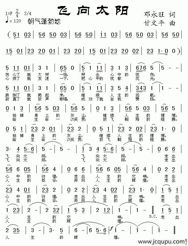 飞向太阳（邓永旺词 甘文平曲）简谱