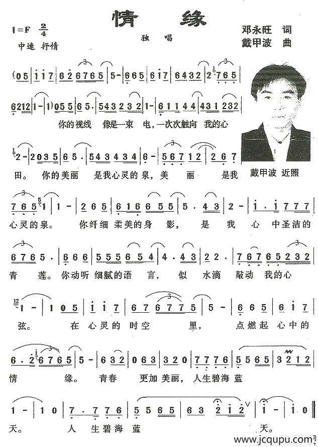 情缘（邓永旺词 戴甲波曲）简谱