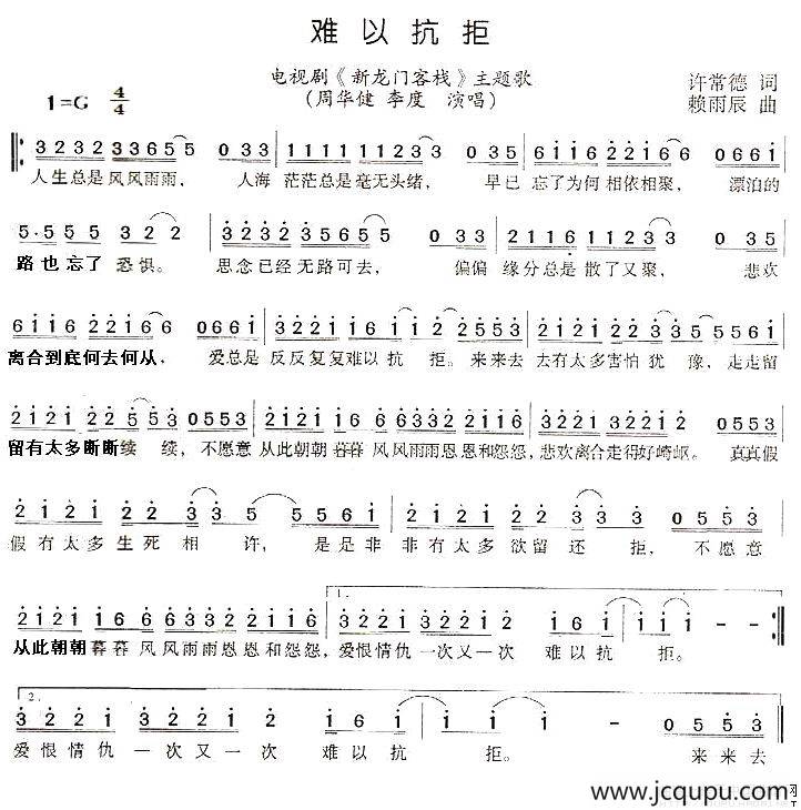 难以抗拒（电视剧《新龙门客栈》主题歌）简谱