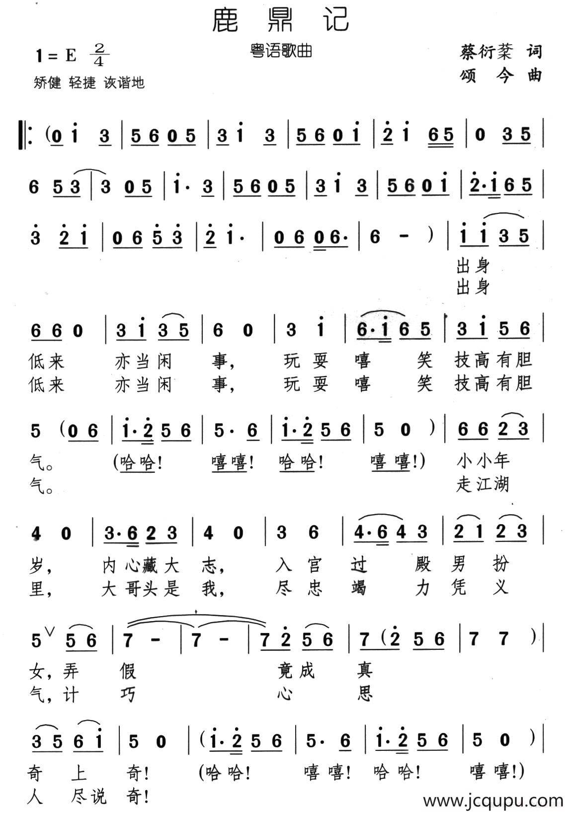 鹿鼎记（蔡衍棻词 颂今曲）简谱