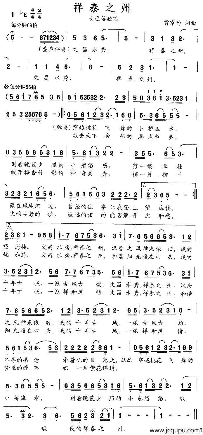 祥泰之州（曹家为词 曹家为曲）简谱