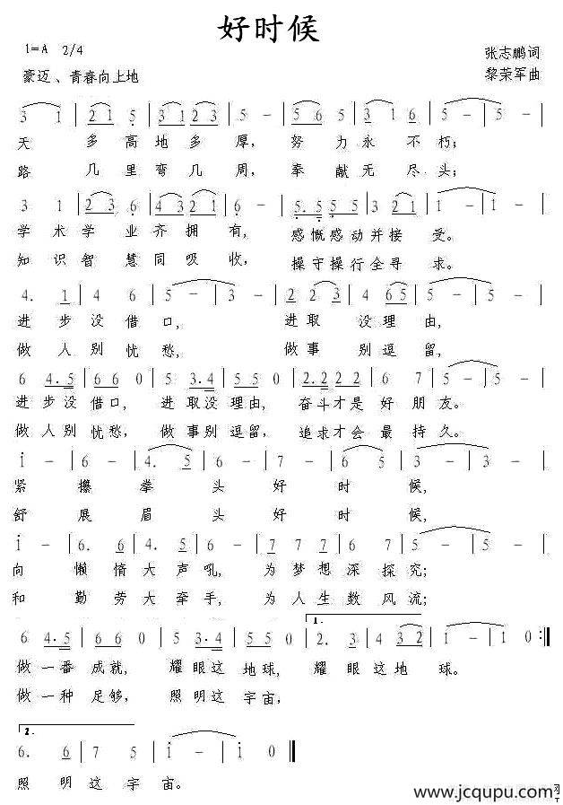 好时候（张志鹏词 黎荣军曲）简谱
