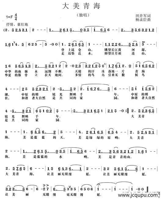 大美青海（田井军词 杨录臣曲）简谱