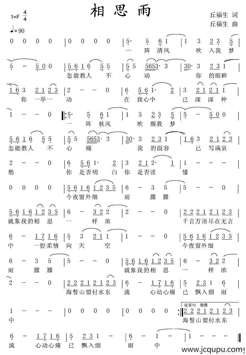 相思雨（丘福生词曲）简谱