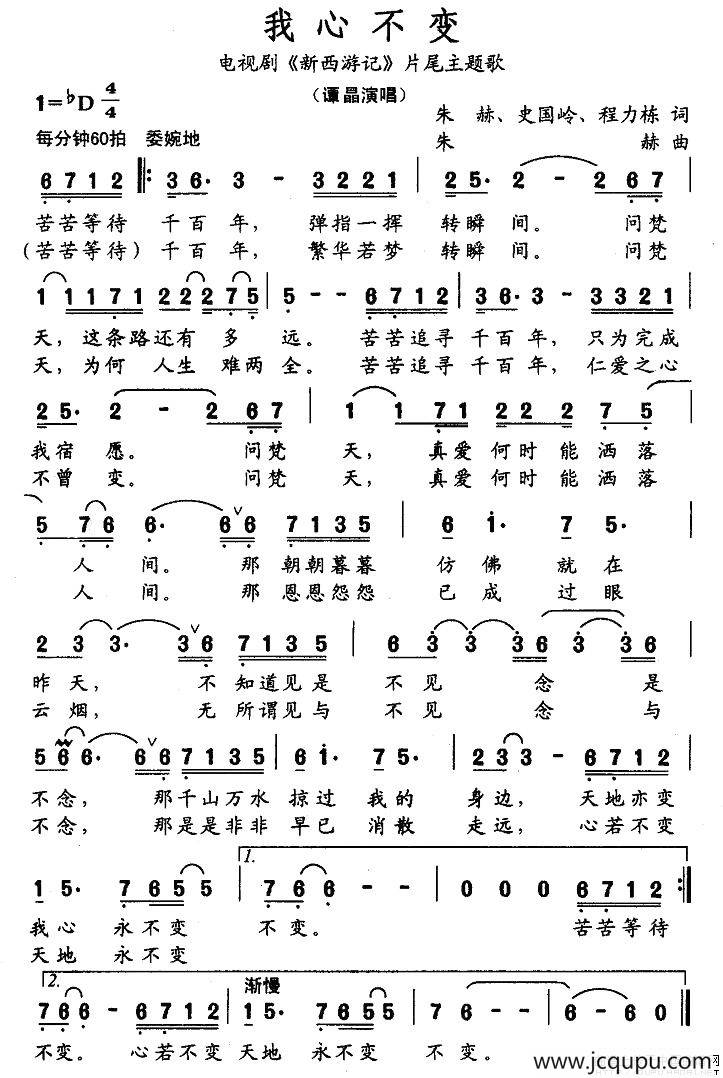 我心不变（电视剧《新西游记》片尾主题歌）简谱