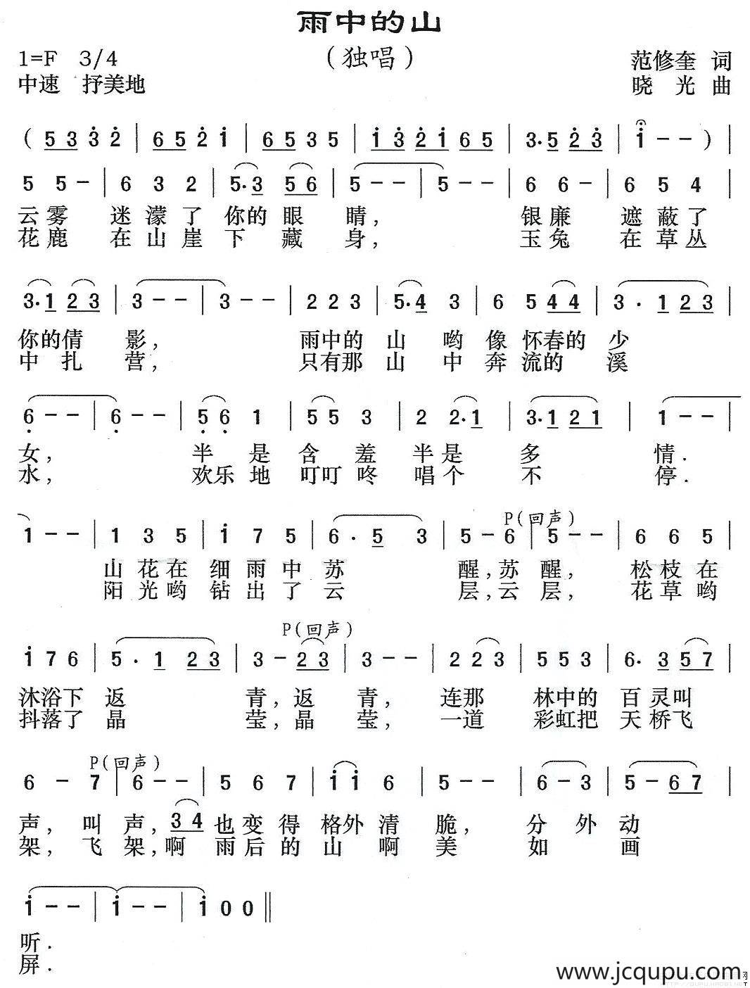 雨中的山（范修奎词 晓光曲）简谱