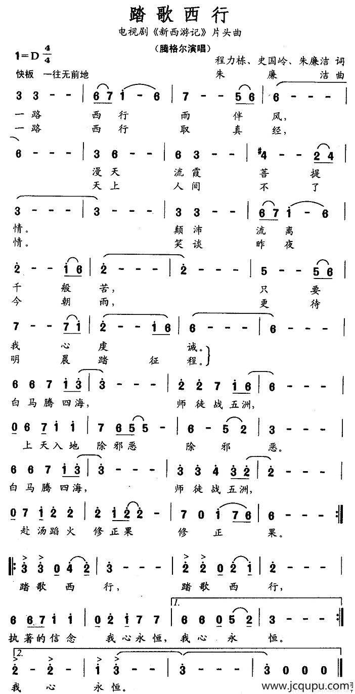 踏歌西行（电视剧《新西游记》片头曲）简谱