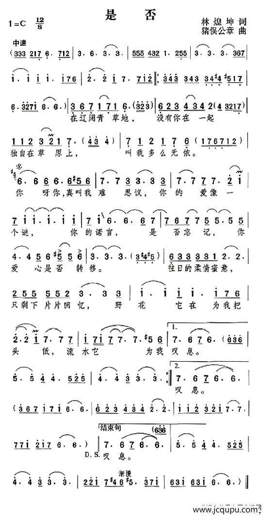 是否（林煌坤词 猪吴公章曲）简谱