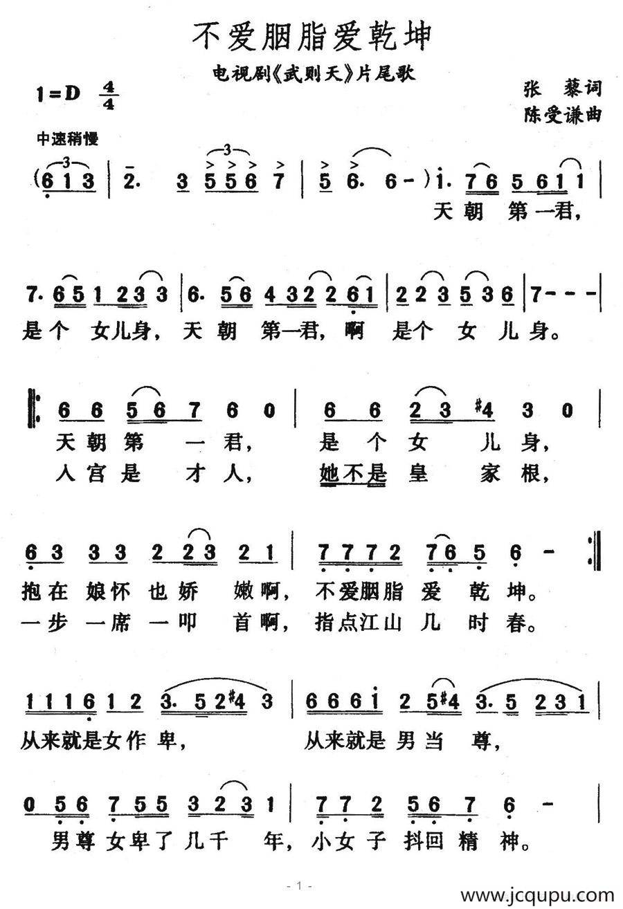 不爱胭脂爱乾坤（电视剧《武则天》片尾曲）简谱