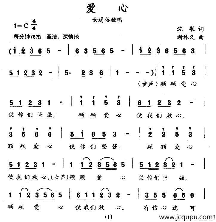 爱心（沈歌词 谢林义曲）简谱
